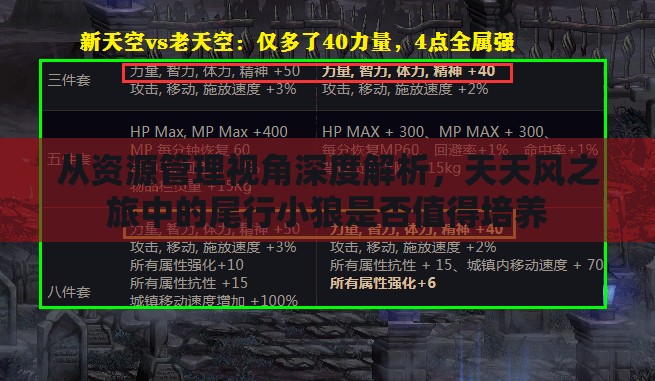 从资源管理视角深度解析，天天风之旅中的尾行小狼是否值得培养