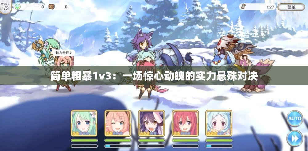 简单粗暴1v3：一场惊心动魄的实力悬殊对决
