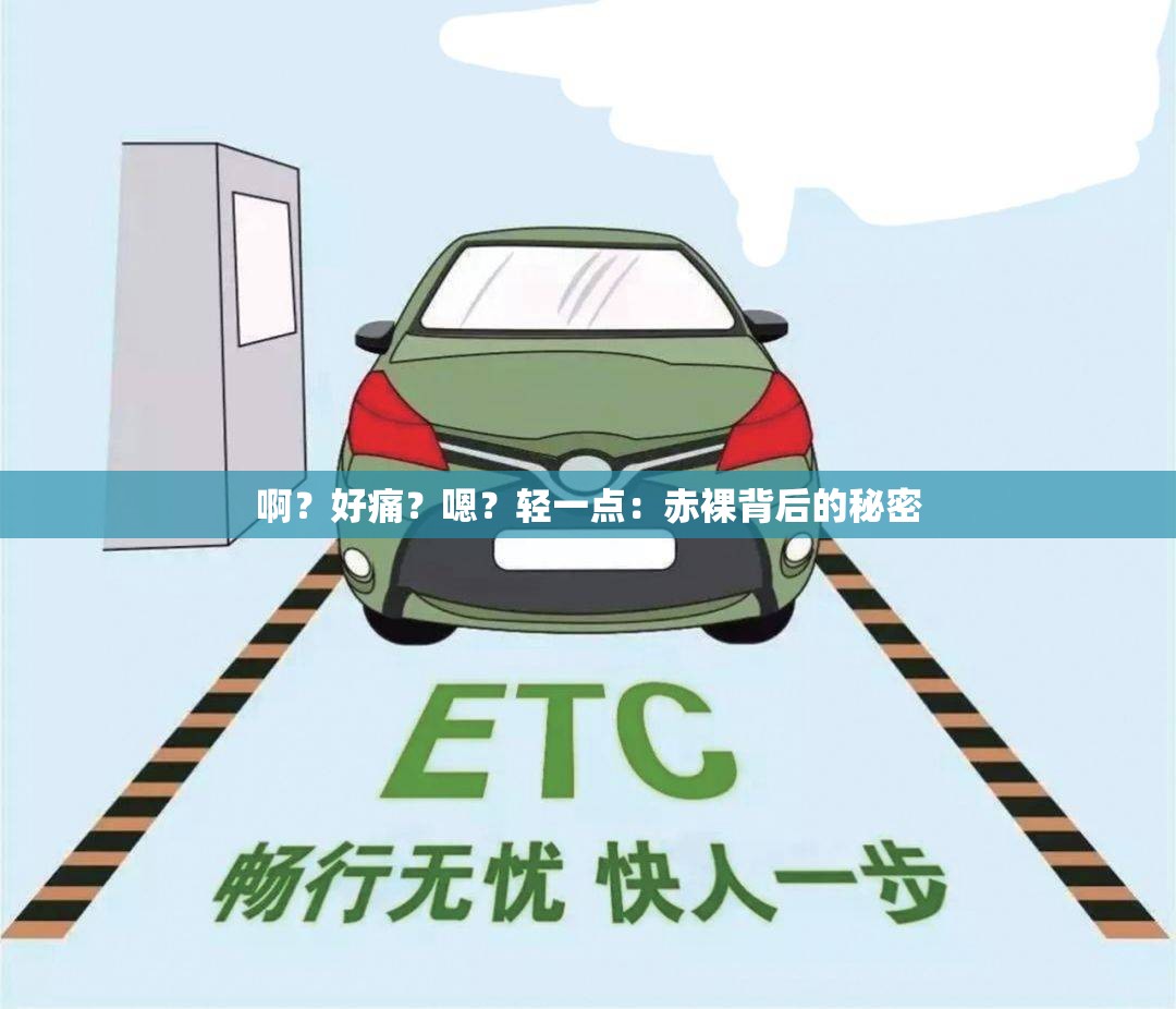 啊？好痛？嗯？轻一点：赤裸背后的秘密