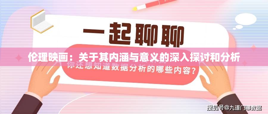 伦理映画：关于其内涵与意义的深入探讨和分析