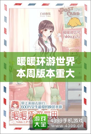 暖暖环游世界本周版本重大更新，全新旅程与功能等你来一一探索揭秘