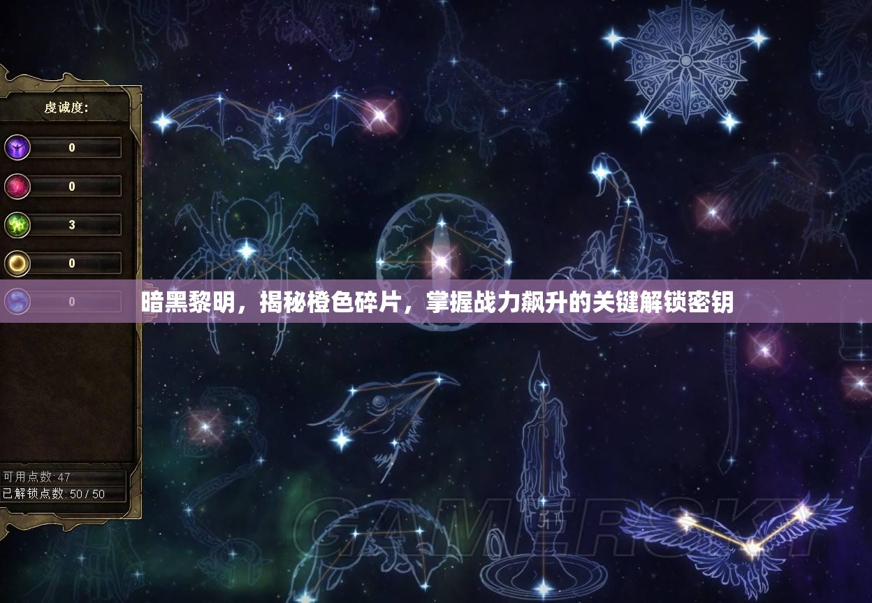 暗黑黎明，揭秘橙色碎片，掌握战力飙升的关键解锁密钥