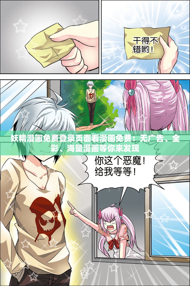妖精漫画免费登录页面看漫画免费：无广告、全彩、海量漫画等你来发现