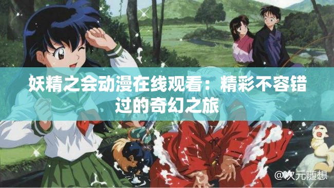 妖精之会动漫在线观看：精彩不容错过的奇幻之旅