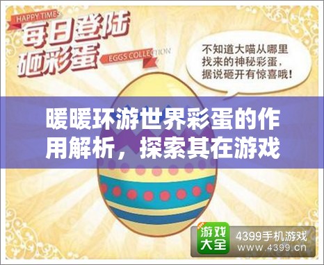 暖暖环游世界彩蛋的作用解析，探索其在游戏资源管理中的关键性与重要性