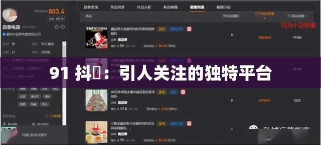 91 抖抈：引人关注的独特平台