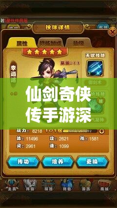 仙剑奇侠传手游深度解析，雷系伙伴选择策略与全攻略指南