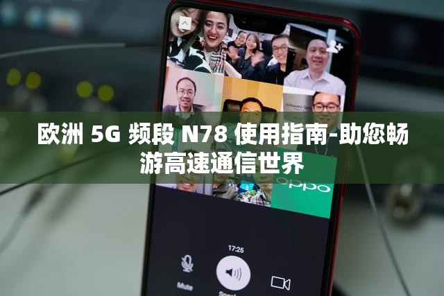 欧洲 5G 频段 N78 使用指南-助您畅游高速通信世界