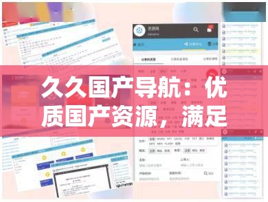 久久国产导航：优质国产资源，满足你的所有需求