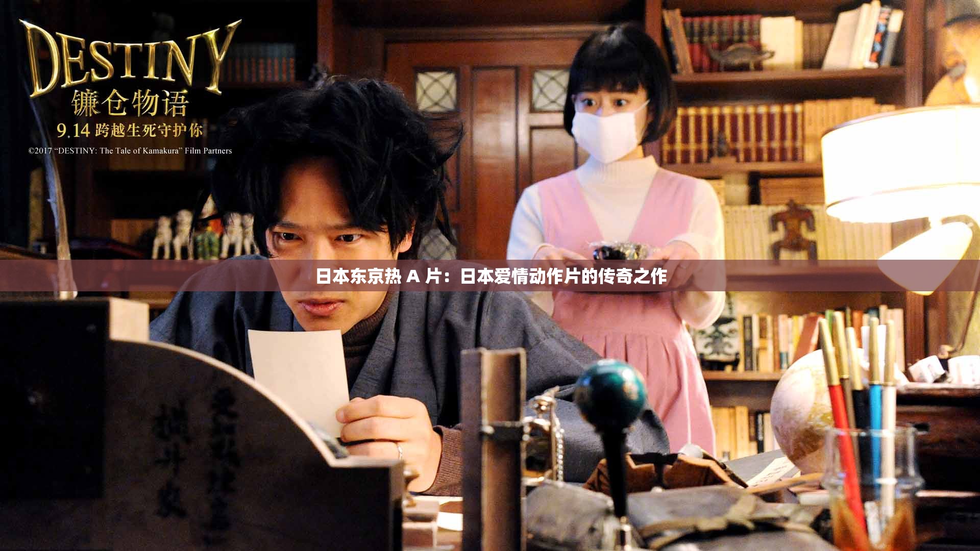 日本东京热 A 片：日本爱情动作片的传奇之作