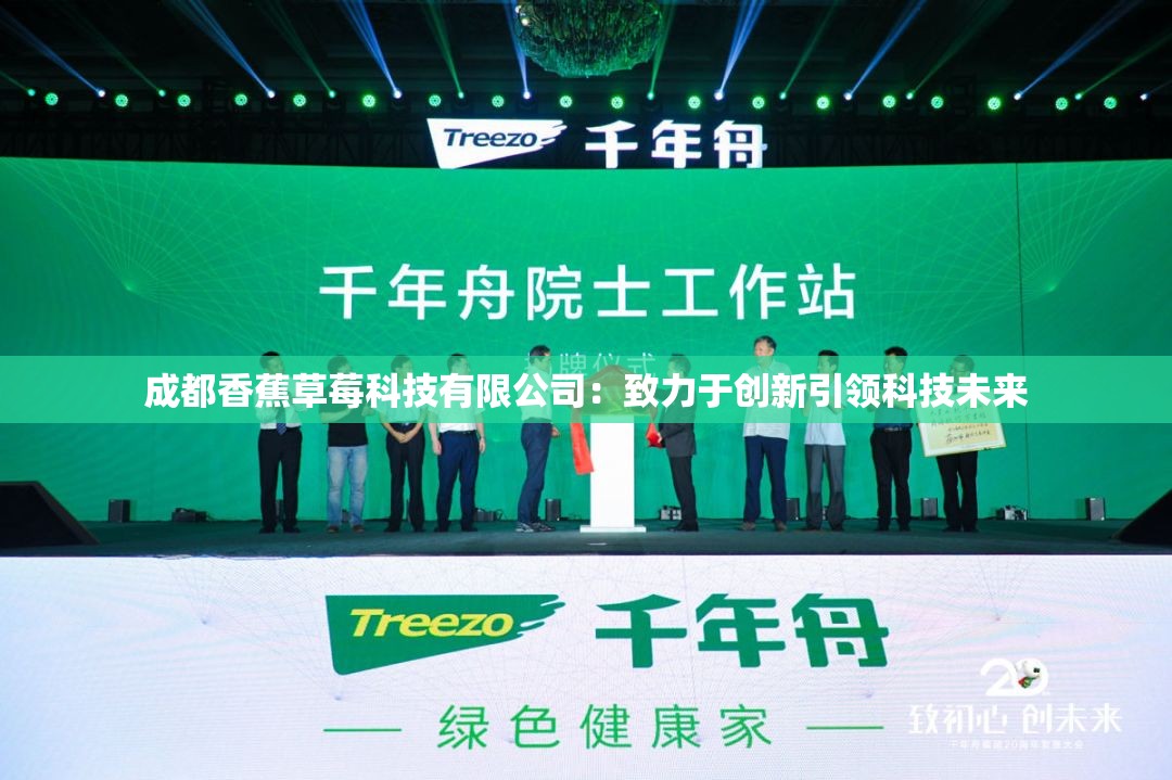 成都香蕉草莓科技有限公司：致力于创新引领科技未来