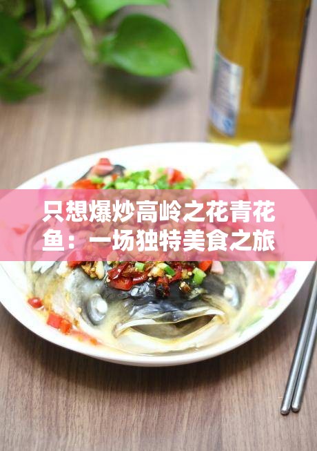 只想爆炒高岭之花青花鱼：一场独特美食之旅的开启