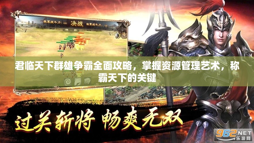君临天下群雄争霸全面攻略，掌握资源管理艺术，称霸天下的关键