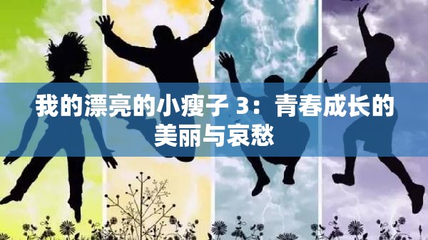 我的漂亮的小瘦子 3：青春成长的美丽与哀愁