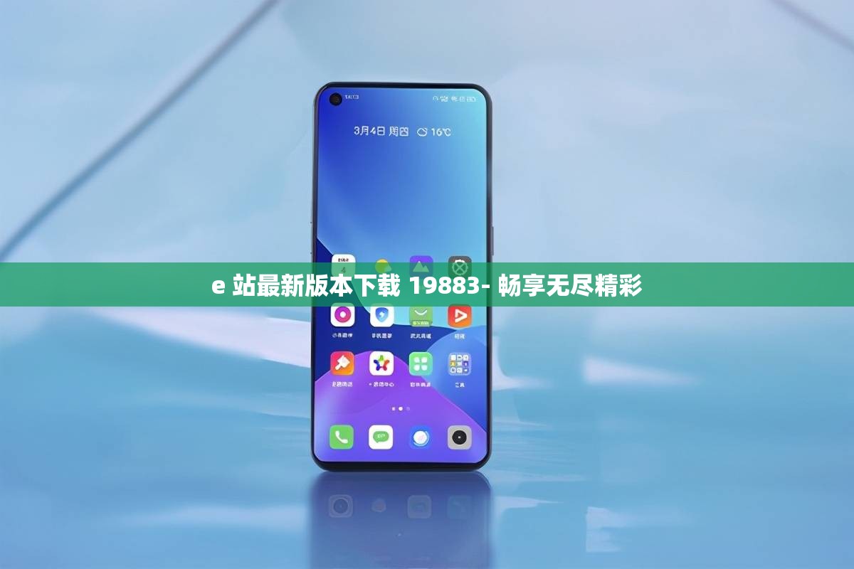 e 站最新版本下载 19883- 畅享无尽精彩