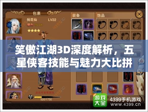 笑傲江湖3D深度解析，五星侠客技能与魅力大比拼，寻找你的专属江湖挚友