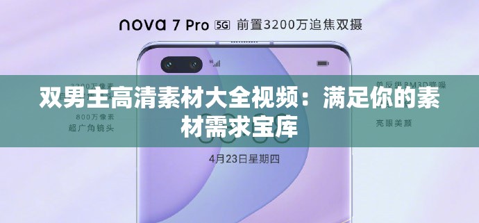 双男主高清素材大全视频：满足你的素材需求宝库