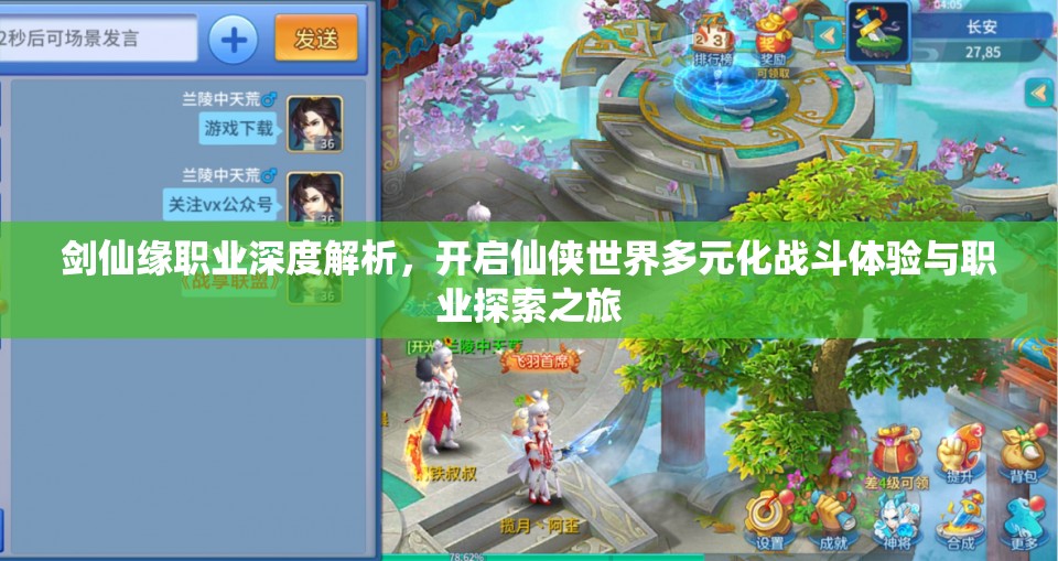 剑仙缘职业深度解析，开启仙侠世界多元化战斗体验与职业探索之旅