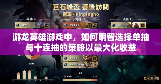 游龙英雄游戏中，如何明智选择单抽与十连抽的策略以最大化收益