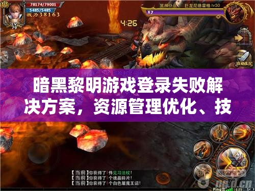 暗黑黎明游戏登录失败解决方案，资源管理优化、技巧深度分析及价值最大化策略