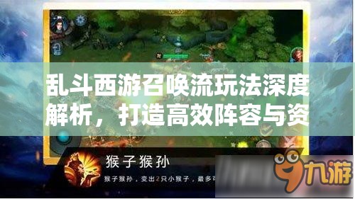 乱斗西游召唤流玩法深度解析，打造高效阵容与资源管理艺术