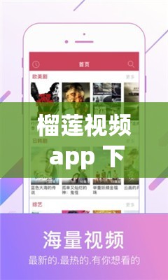 榴莲视频 app 下载 sg：一款超受欢迎的视频应用等你来体验