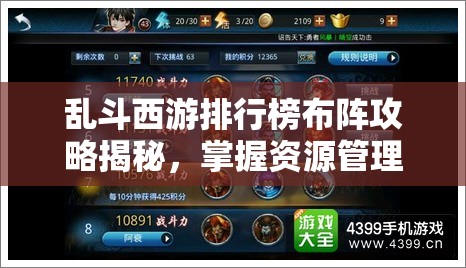 乱斗西游排行榜布阵攻略揭秘，掌握资源管理艺术，打造无敌阵容