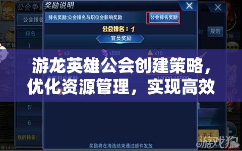 游龙英雄公会创建策略，优化资源管理，实现高效运营与价值最大化