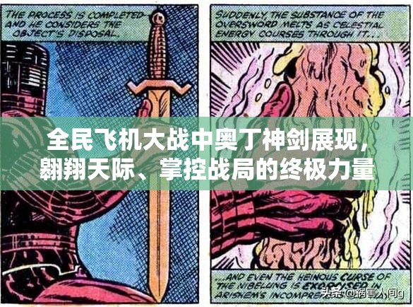 全民飞机大战中奥丁神剑展现，翱翔天际、掌控战局的终极力量