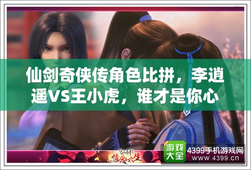 仙剑奇侠传角色比拼，李逍遥VS王小虎，谁才是你心目中的真正侠之大者？