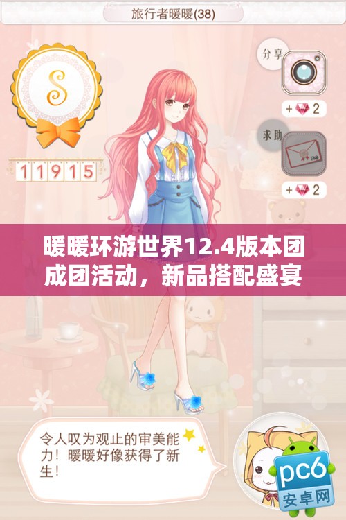暖暖环游世界12.4版本团成团活动，新品搭配盛宴，引领解锁时尚潮流新篇章