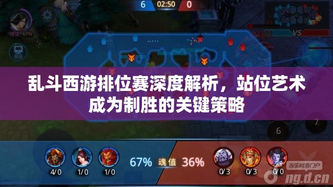 乱斗西游排位赛深度解析，站位艺术成为制胜的关键策略