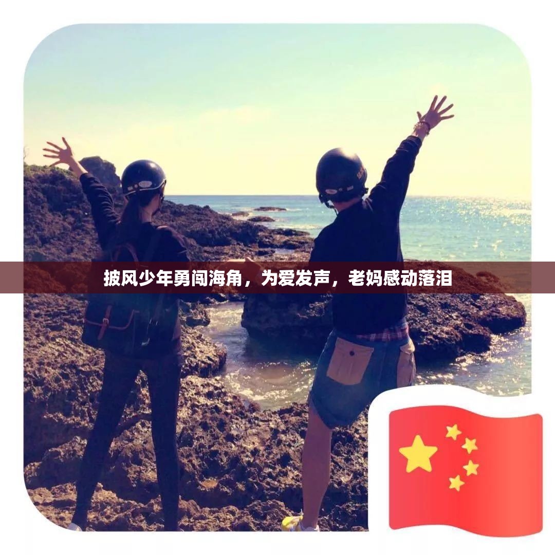 披风少年勇闯海角，为爱发声，老妈感动落泪