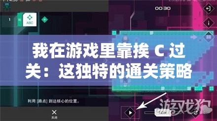 我在游戏里靠挨 C 过关：这独特的通关策略令人惊叹