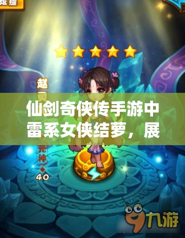 仙剑奇侠传手游中雷系女侠结萝，展现其独特魅力与非凡风采