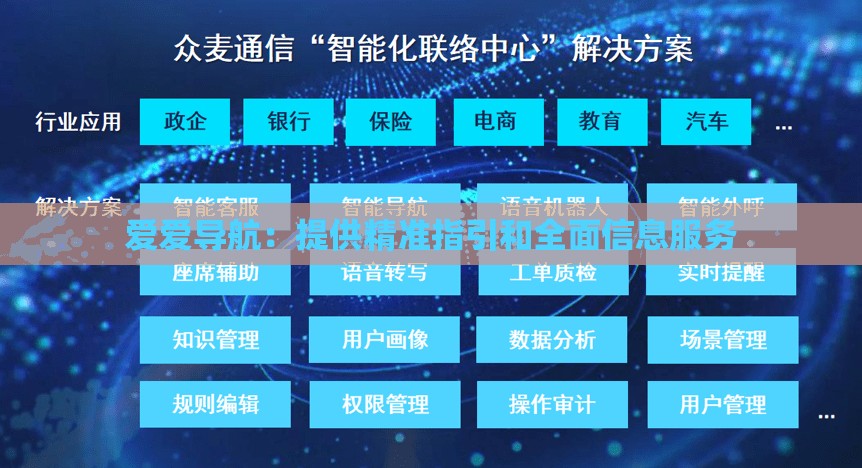 爱爱导航：提供精准指引和全面信息服务
