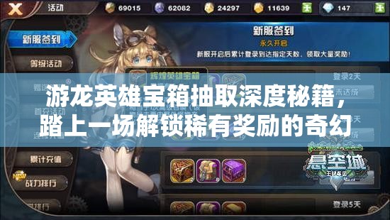游龙英雄宝箱抽取深度秘籍，踏上一场解锁稀有奖励的奇幻探险之旅
