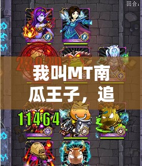 我叫MT南瓜王子，追忆一段传奇角色的消逝与不朽故事