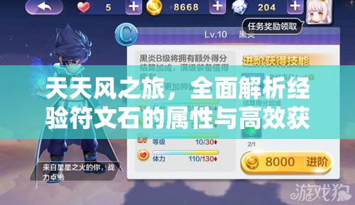 天天风之旅，全面解析经验符文石的属性与高效获得方法