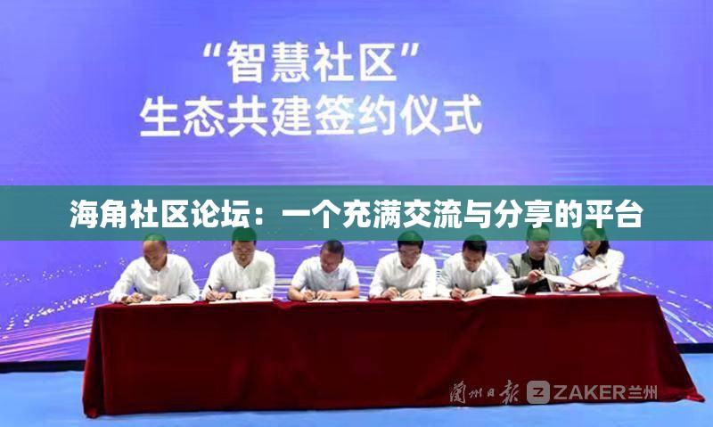海角社区论坛：一个充满交流与分享的平台