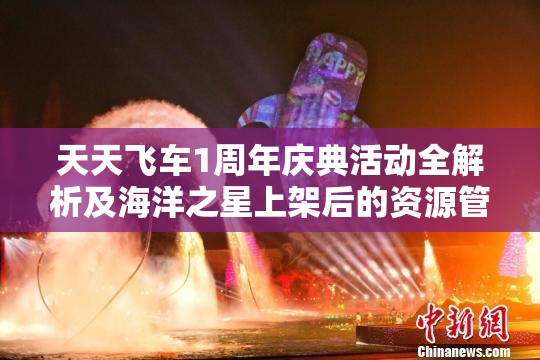 天天飞车1周年庆典活动全解析及海洋之星上架后的资源管理优化策略