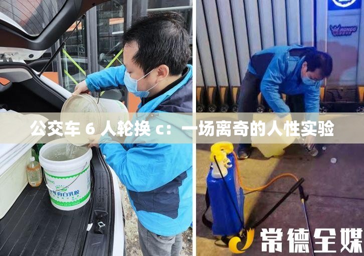 公交车 6 人轮换 c：一场离奇的人性实验