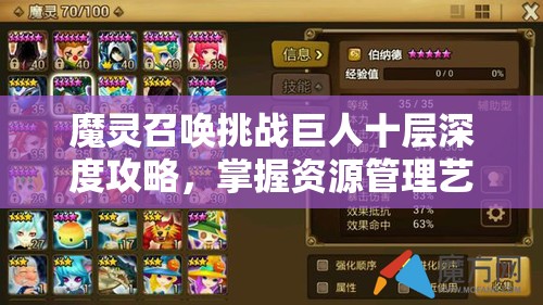 魔灵召唤挑战巨人十层深度攻略，掌握资源管理艺术，轻松通关技巧汇总
