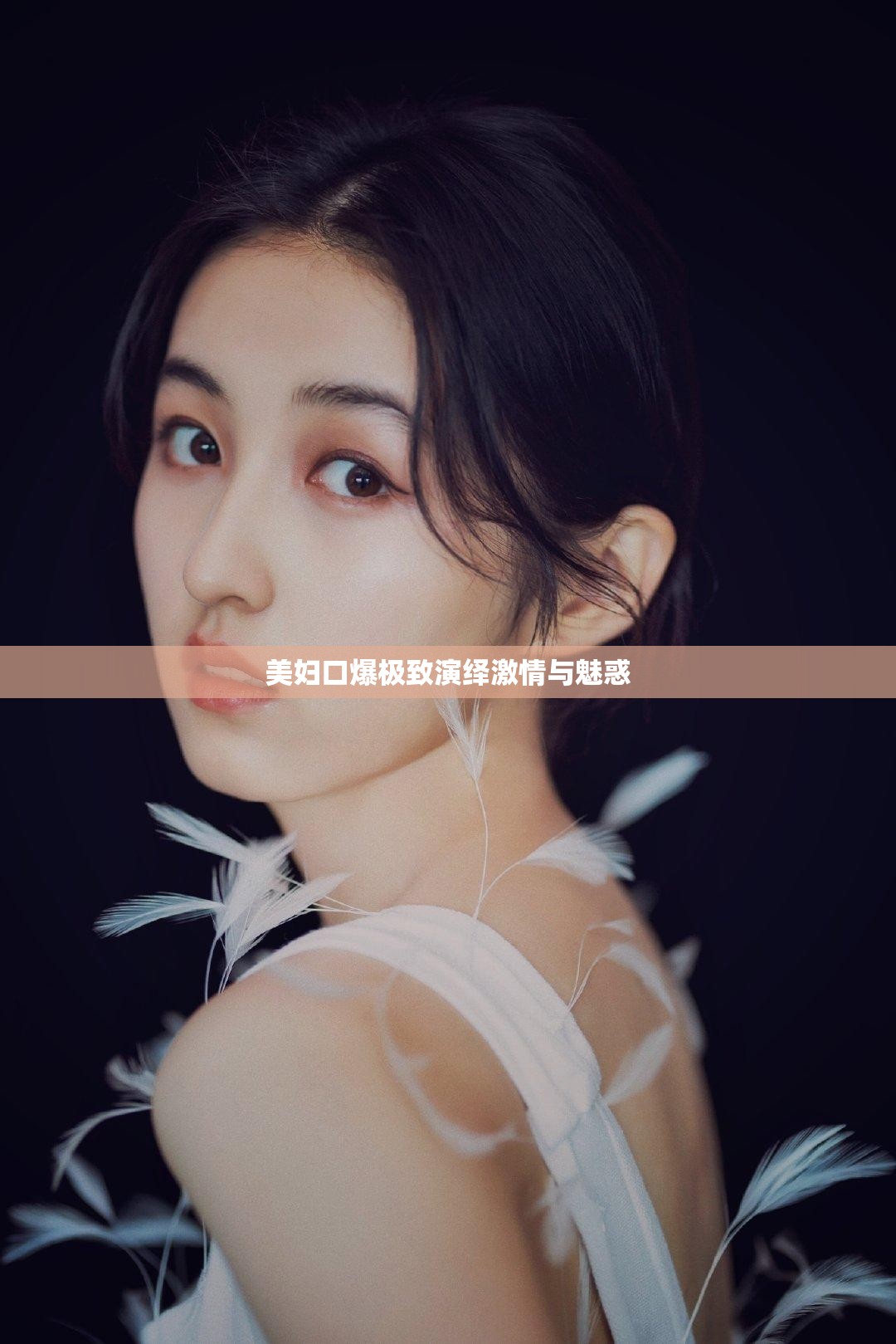 美妇口爆极致演绎激情与魅惑