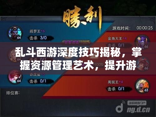 乱斗西游深度技巧揭秘，掌握资源管理艺术，提升游戏竞争力