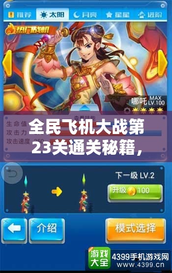 全民飞机大战第23关通关秘籍，视频攻略详解资源管理与高效利用最大化策略