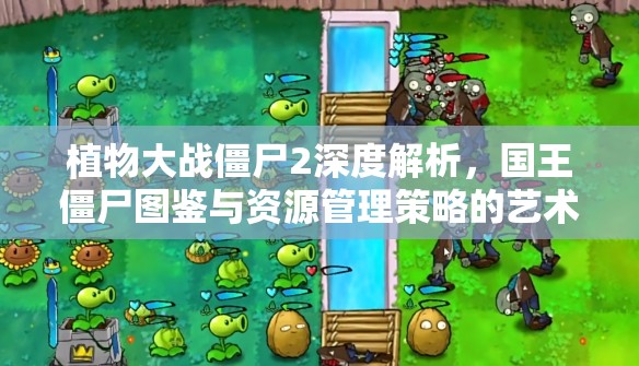 植物大战僵尸2深度解析，国王僵尸图鉴与资源管理策略的艺术