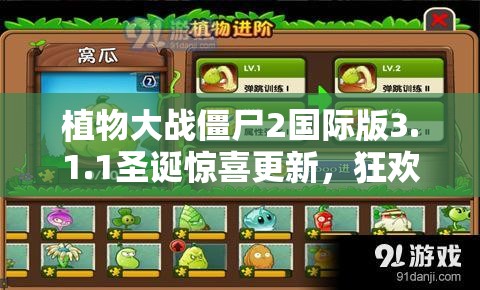植物大战僵尸2国际版3.1.1圣诞惊喜更新，狂欢战斗模式持续开启！