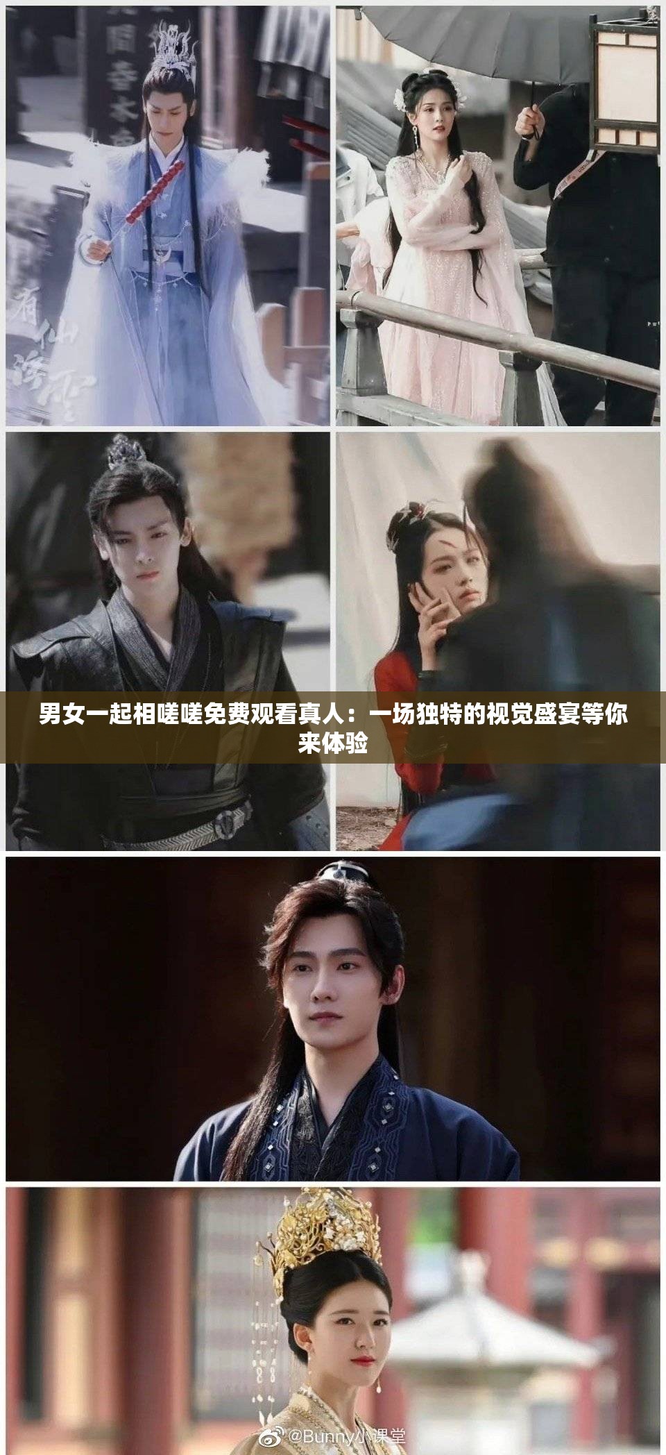 男女一起相嗟嗟免费观看真人：一场独特的视觉盛宴等你来体验