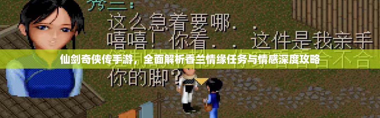 仙剑奇侠传手游，全面解析香兰情缘任务与情感深度攻略